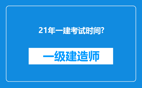 21年一建考试时间?