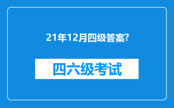 21年12月四级答案?