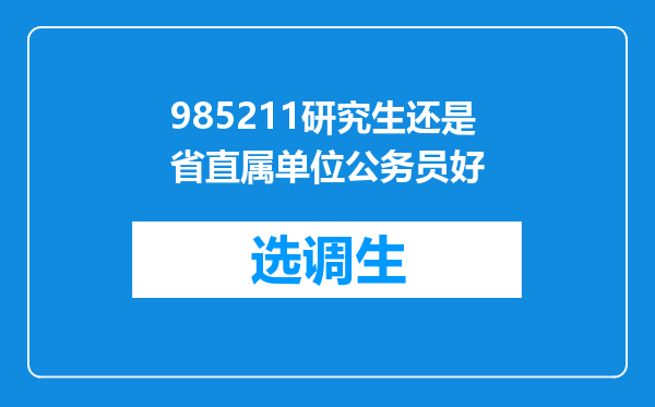 985211研究生还是省直属单位公务员好