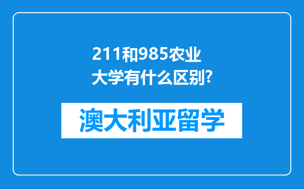 211和985农业大学有什么区别?