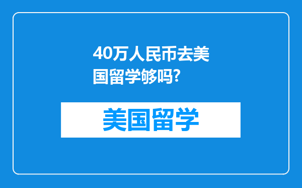 40万人民币去美国留学够吗?