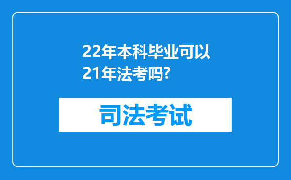 22年本科毕业可以21年法考吗?