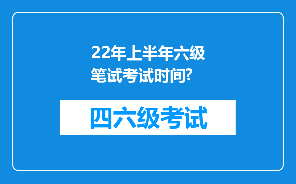 22年上半年六级笔试考试时间?