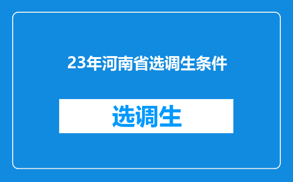 23年河南省选调生条件