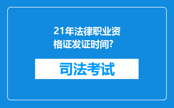 21年法律职业资格证发证时间?