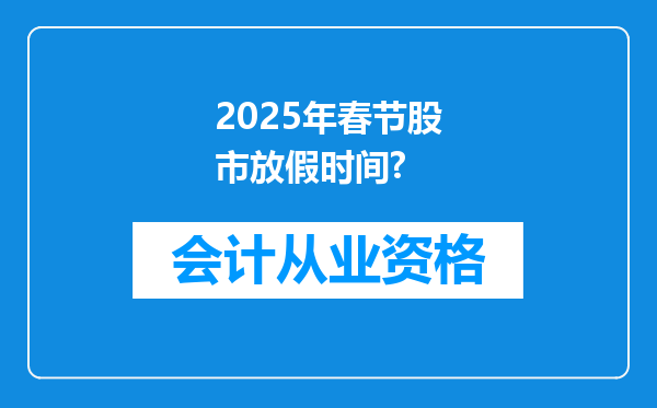 2025年春节股市放假时间?