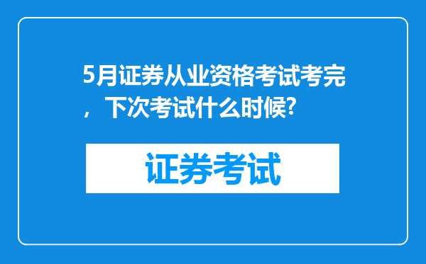 5月证券从业资格考试考完，下次考试什么时候?