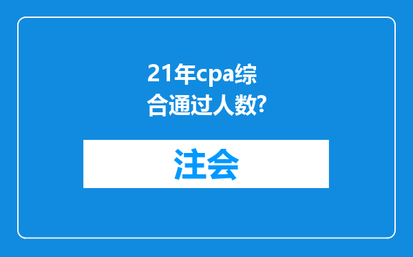 21年cpa综合通过人数?