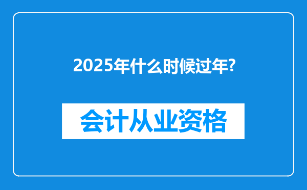 2025年什么时候过年?