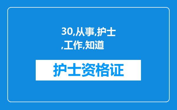 30岁的我想从事护士工作，不知道哪里有成人护士培训?