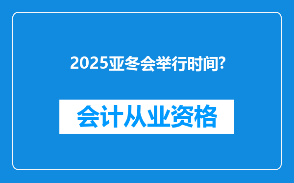 2025亚冬会举行时间?