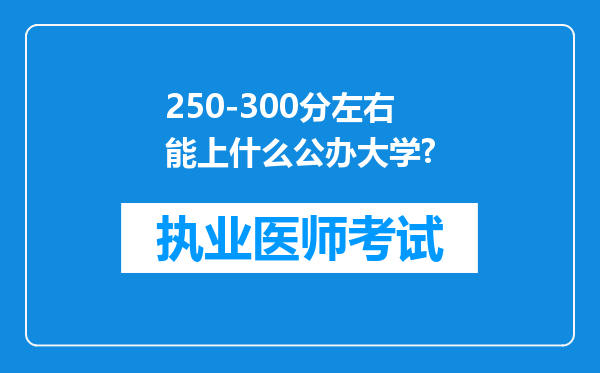 250-300分左右能上什么公办大学?