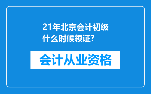 21年北京会计初级什么时候领证?