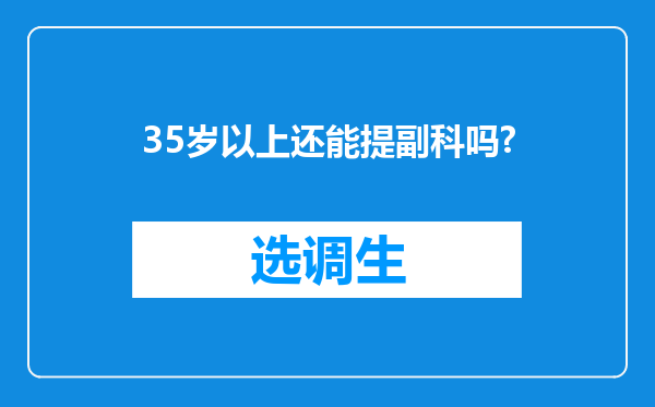 35岁以上还能提副科吗?