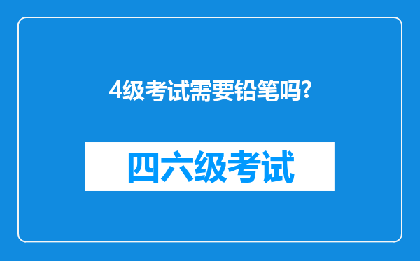 4级考试需要铅笔吗?