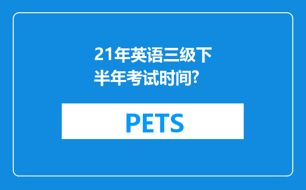 21年英语三级下半年考试时间?