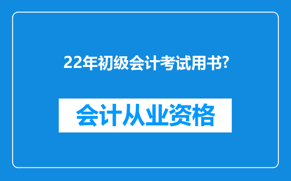 22年初级会计考试用书?