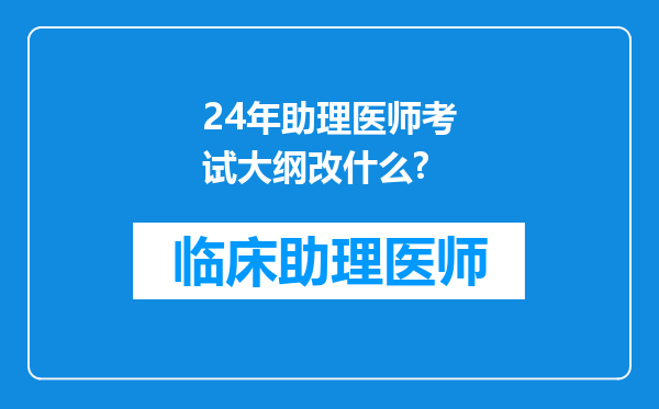 24年助理医师考试大纲改什么?