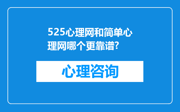 525心理网和简单心理网哪个更靠谱?