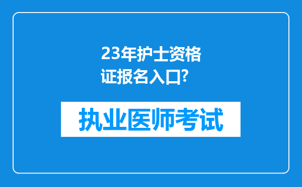 23年护士资格证报名入口?