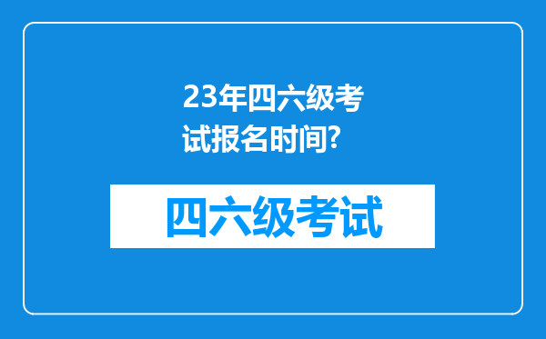 23年四六级考试报名时间?