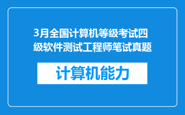 3月全国计算机等级考试四级软件测试工程师笔试真题