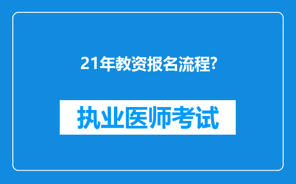 21年教资报名流程?