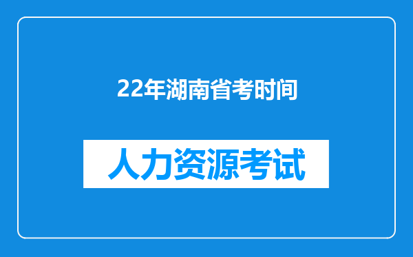 22年湖南省考时间