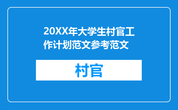 20XX年大学生村官工作计划范文参考范文