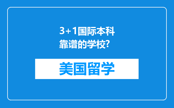 3+1国际本科靠谱的学校?