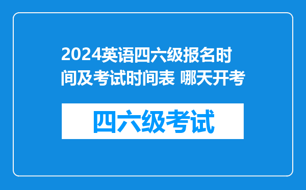 2024英语四六级报名时间及考试时间表 哪天开考