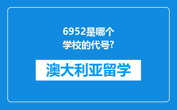 6952是哪个学校的代号?