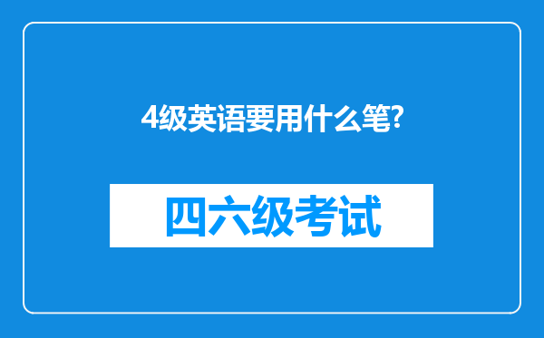 4级英语要用什么笔?