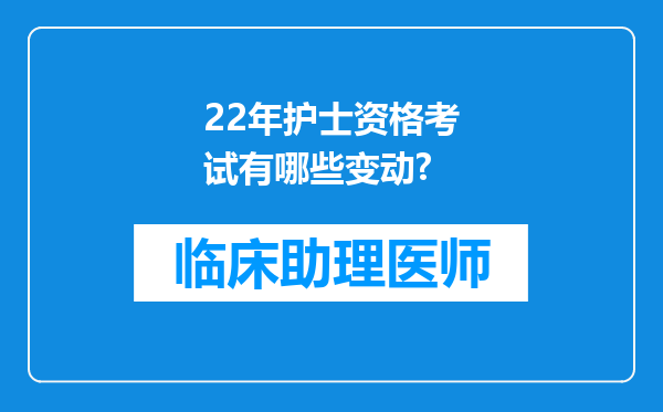 22年护士资格考试有哪些变动?