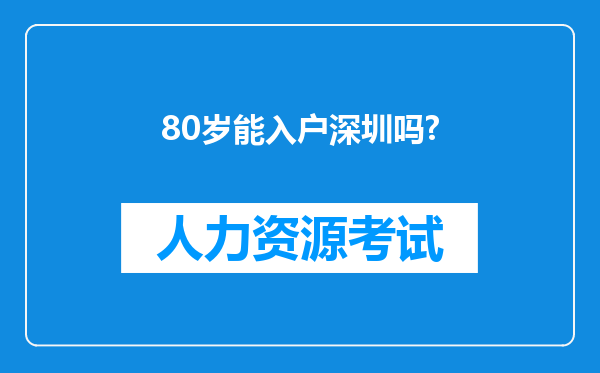 80岁能入户深圳吗?