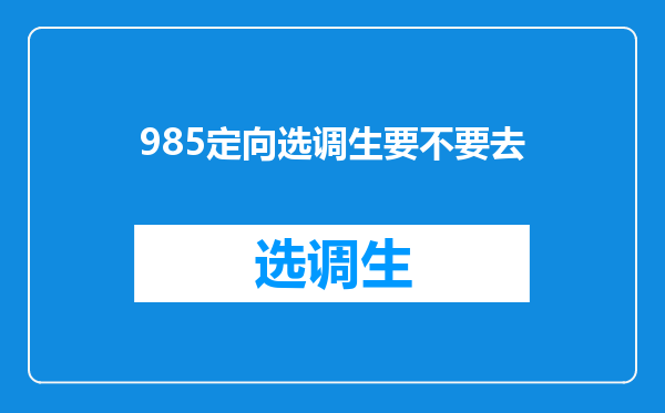 985定向选调生要不要去