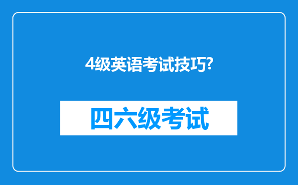 4级英语考试技巧?