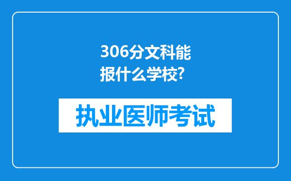 306分文科能报什么学校?