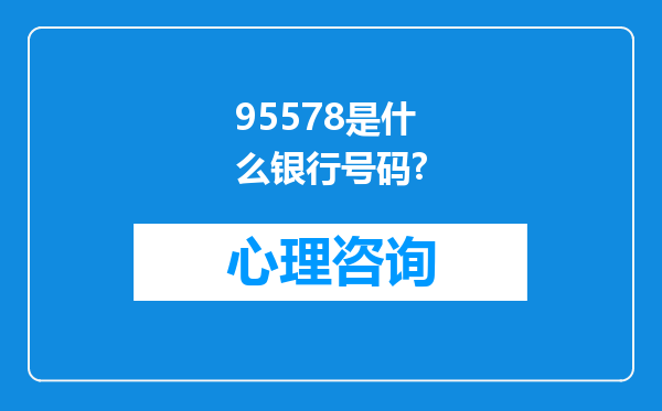 95578是什么银行号码?