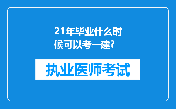 21年毕业什么时候可以考一建?