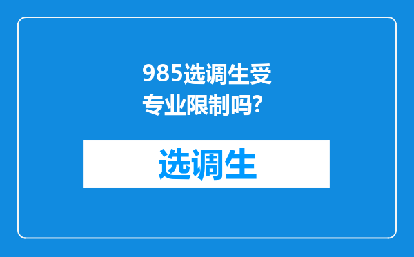 985选调生受专业限制吗?