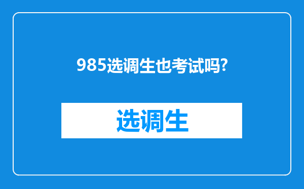 985选调生也考试吗?