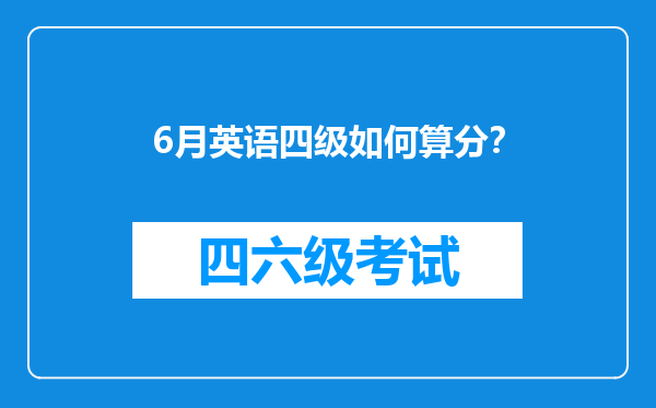 6月英语四级如何算分？