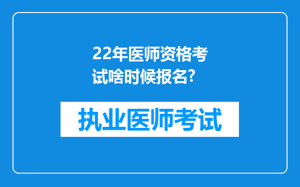 22年医师资格考试啥时候报名?