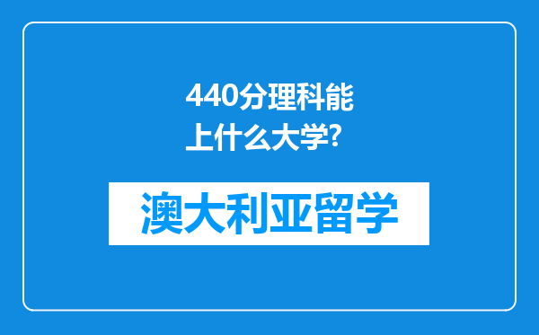 440分理科能上什么大学?