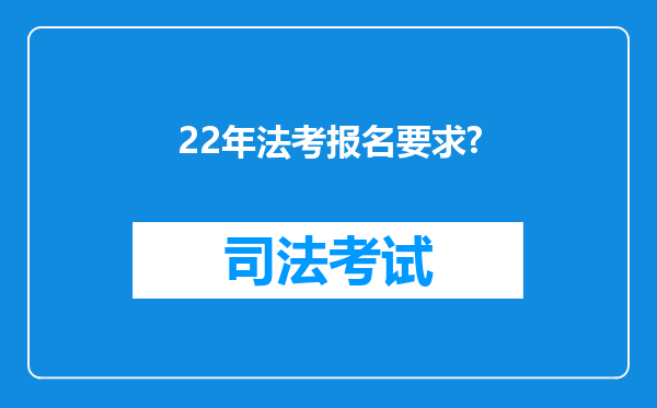 22年法考报名要求?