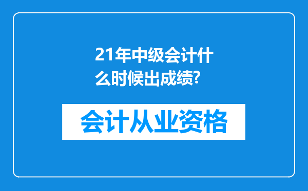 21年中级会计什么时候出成绩?