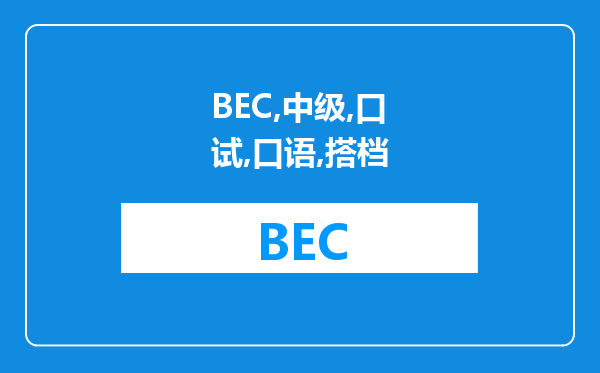 BEC中级口试口语搭档如何分配，考试随机安排还是自己挑人？