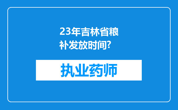 23年吉林省粮补发放时间?