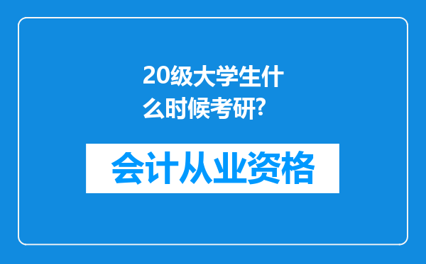 20级大学生什么时候考研?